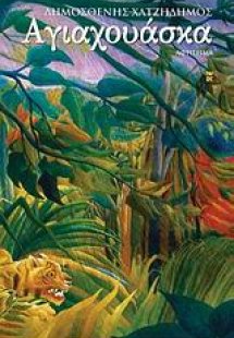 Αγιαχουάσκα