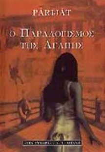 Ο παραλογισμός της αγάπης