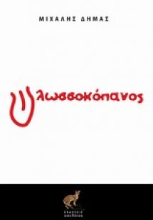 Γλωσσοκόπανος