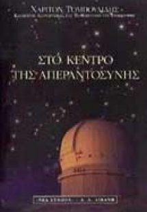 Στο κέντρο της απεραντοσύνης