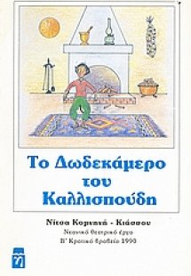 Το δωδεκάμερο του Καλλισπούδη