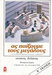 Ας παίξουμε τους μεγάλους