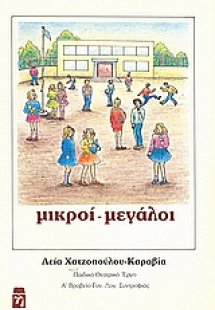 Μικροί - μεγάλοι