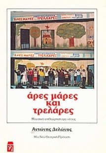 Άρες, μάρες και... τρελάρες