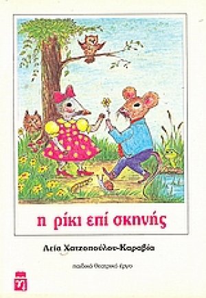 Η Ρίκι επί σκηνής