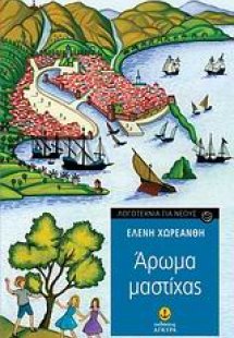 Άρωμα μαστίχας