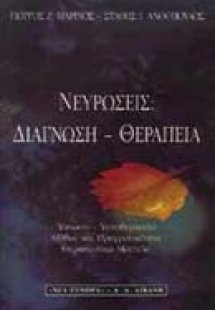 Νευρώσεις: Διάγνωση, θεραπεία