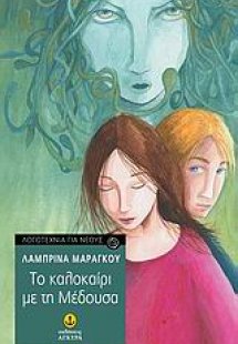 Το καλοκαίρι με τη Μέδουσα