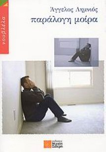 Παράλογη μοίρα