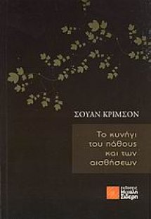 Το κυνήγι του πάθους και των αισθήσεων