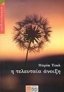 Η τελευταία άνοιξη