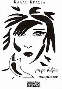 Μικρό βιβλίο ποιημάτων