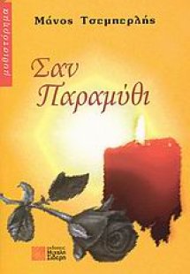 Σαν παραμύθι