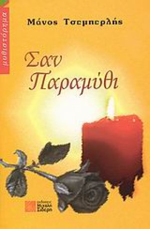 Σαν παραμύθι