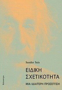 Ειδική σχετικότητα