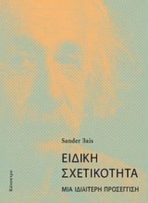 Ειδική σχετικότητα