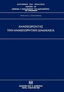 Αναθεωρώντας την αναθεωρητική διαδικασία