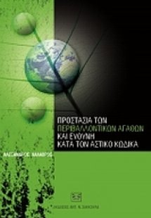 Προστασία των περιβαλλοντικών αγαθών και ευθύνη κατά το...