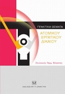 Πρακτικά θέματα ατομικού εργατικού δικαίου