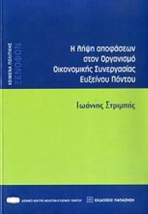 Η λήψη αποφάσεων στον Οργανισμό Οικονομικής Συνεργασίας...