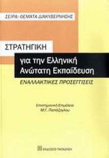 Στρατηγική για την ελληνική ανώτατη εκπαίδευση