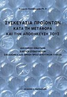 Συσκευασία προϊόντων κατά τη μεταφορά και την αποθήκευσ...