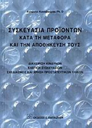 Συσκευασία προϊόντων κατά τη μεταφορά και την αποθήκευσή τους