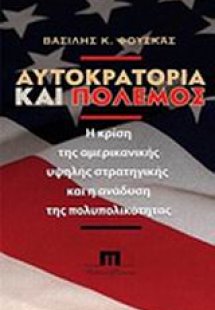 Αυτοκρατορία και πόλεμος