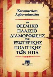 Το θεσμικό πλαίσιο διαμόρφωσης της εξωτερικής πολιτικής...
