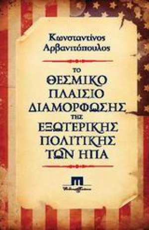 Το θεσμικό πλαίσιο διαμόρφωσης της εξωτερικής πολιτικής των ΗΠΑ