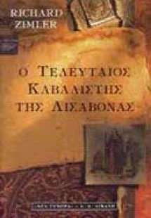 Ο τελευταίος καβαλιστής της Λισαβόνας