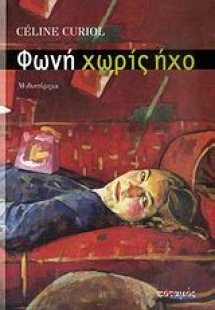 Φωνή χωρίς ήχο