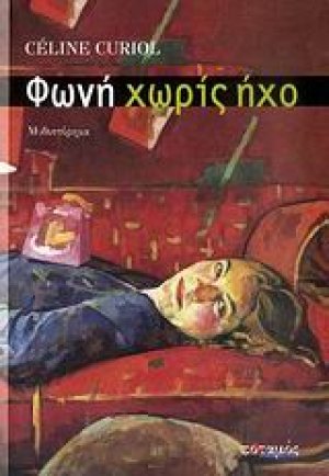 Φωνή χωρίς ήχο