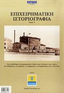 Επιχειρηματική ιστοριογραφία