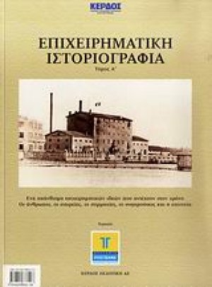 Επιχειρηματική ιστοριογραφία
