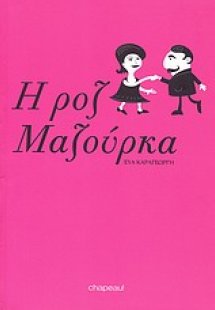 Η ροζ Μαζούρκα