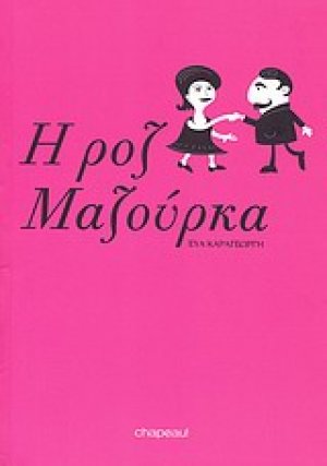 Η ροζ Μαζούρκα