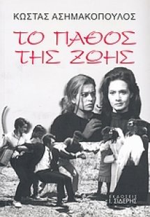 Το πάθος της ζωής