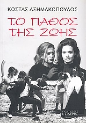 Το πάθος της ζωής