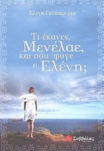 Τι έκανες, Μενέλαε, και σου 'φυγε η Ελένη;