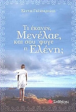 Τι έκανες, Μενέλαε, και σου 'φυγε η Ελένη;