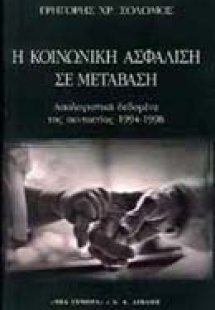 Η κοινωνική ασφάλιση σε μετάβαση