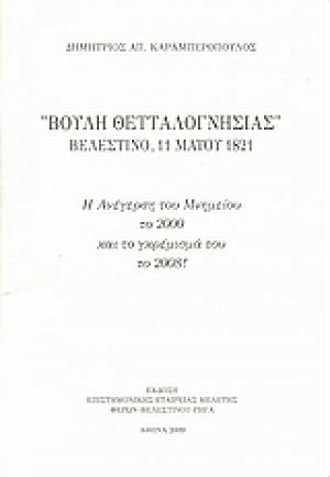 "Βουλή θετταλογνησίας" Βελεστίνο, 11 Μαΐου 1821