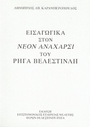 Εισαγωγικά στον "Νέον Ανάχαρσι" του Ρήγα Βελεστινλή