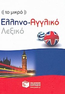 Το μικρό ελληνο-αγγλικό λεξικό