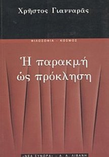 Η παρακμή ως πρόκληση