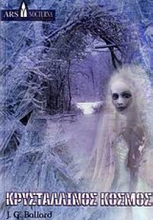 Κρυστάλλινος κόσμος