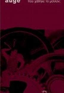 Πού χάθηκε το μέλλον;