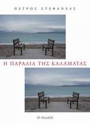 Η παραλία της Καλαμάτας