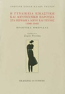 Η γυναικεία εικαστική και λογοτεχνική παρουσία στα περι...